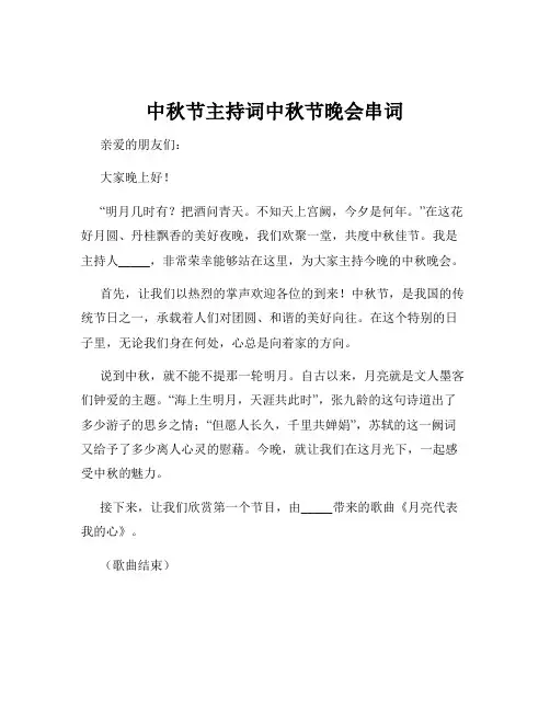 中秋节主持词中秋节晚会串词