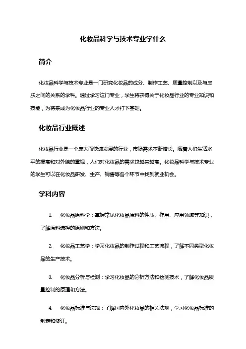 化妆品科学与技术专业学什么