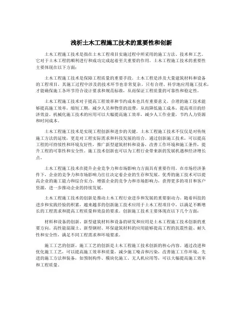 浅析土木工程施工技术的重要性和创新