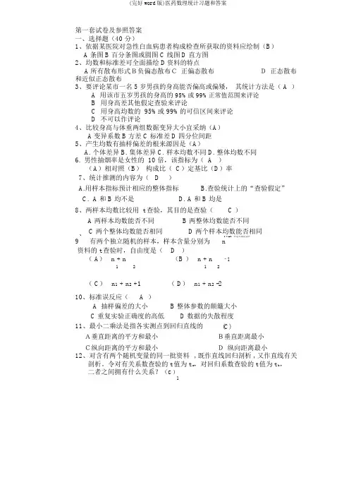 (完整word版)医药数理统计习题和