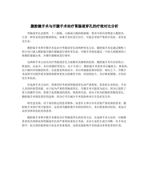 腹腔镜手术与开腹手术治疗胃肠道穿孔的疗效对比分析