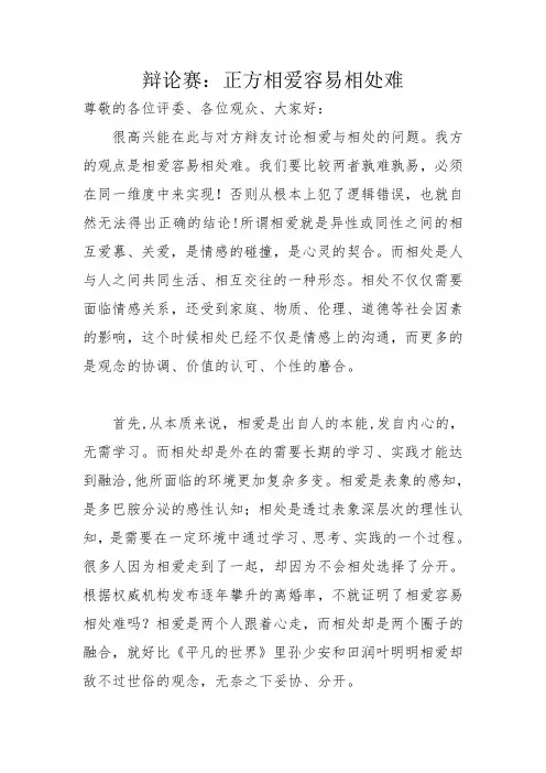 相爱容易相处难立论+攻辩小结
