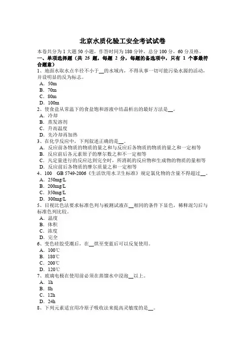 北京水质化验工安全考试试卷