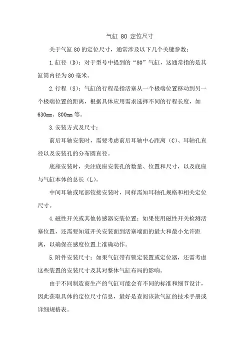 气缸 80 定位尺寸