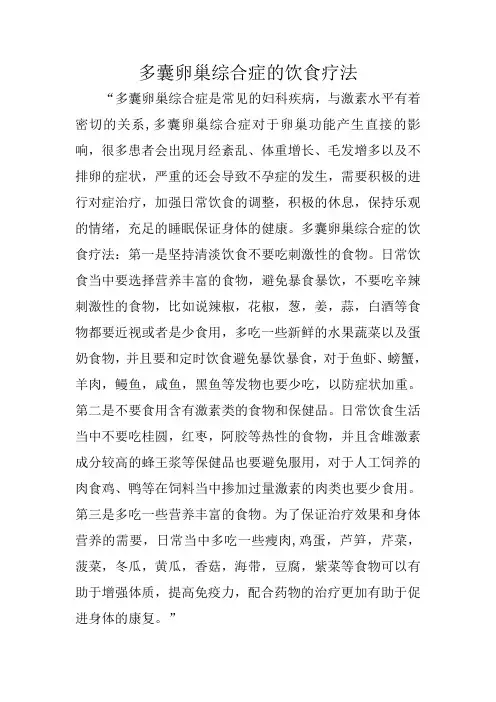 多囊卵巢综合症的饮食疗法
