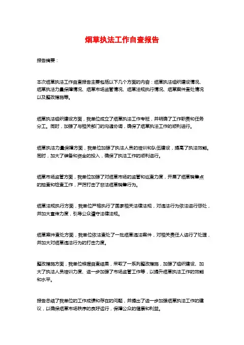 烟草执法工作自查报告
