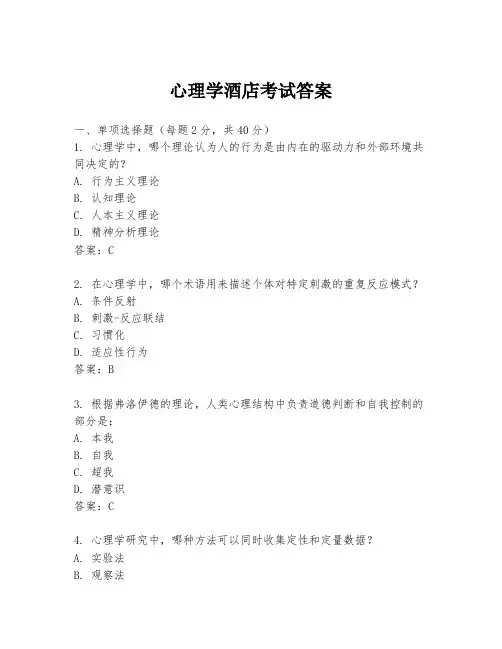心理学酒店考试答案