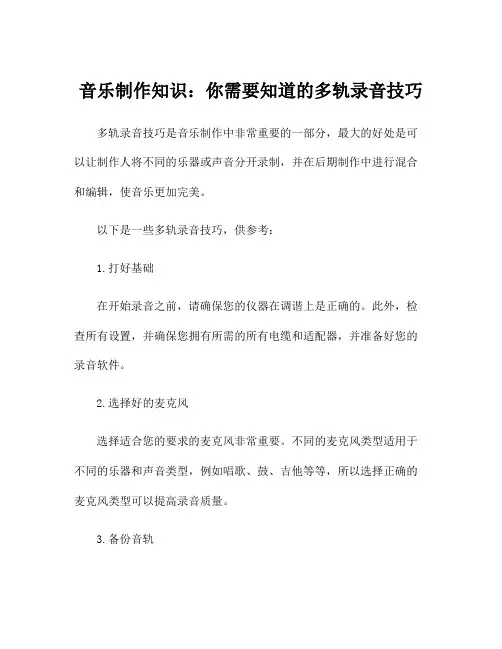 音乐制作知识：你需要知道的多轨录音技巧