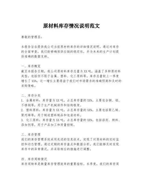 原材料库存情况说明范文