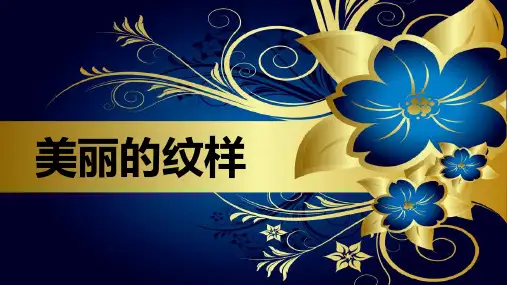 人教版美术五年级上册美丽的纹样(课件)