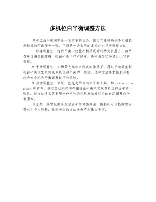 多机位白平衡调整方法
