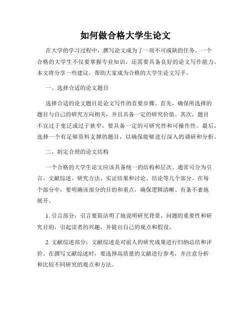 如何做合格大学生论文