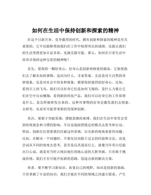 如何在生活中保持创新和探索的精神