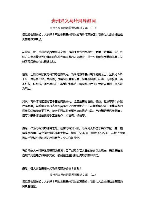 贵州兴义马岭河导游词2篇