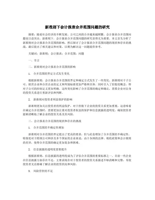 新准则下会计报表合并范围问题的研究