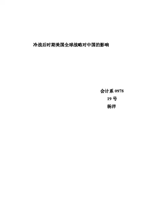 冷战后时期美国全球战略对中国的影响
