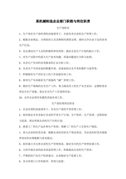 机械制造公司部门职能与岗位职责
