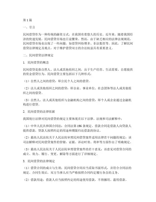 民间借贷法律规定及观点(3篇)