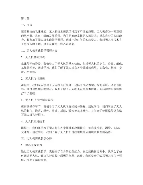 无人机实践教学心得(3篇)