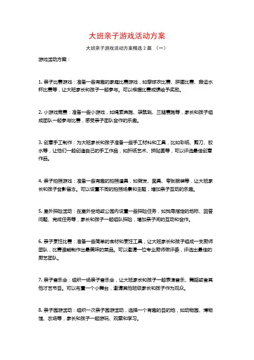 大班亲子游戏活动方案2篇