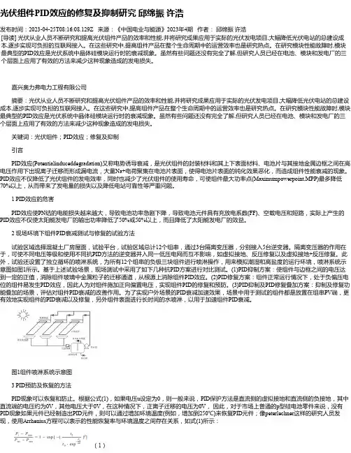 光伏组件PID效应的修复及抑制研究邱绵振许浩