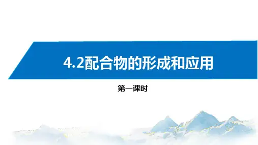 4.2配合物的形成和应用(第1课时) 课件  高中化学新苏教版选择性必修2(2022~2023学年)