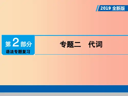 广东专用2019年中考英语总复习第2部分语法专题复习专题二代词课件人教新目标版