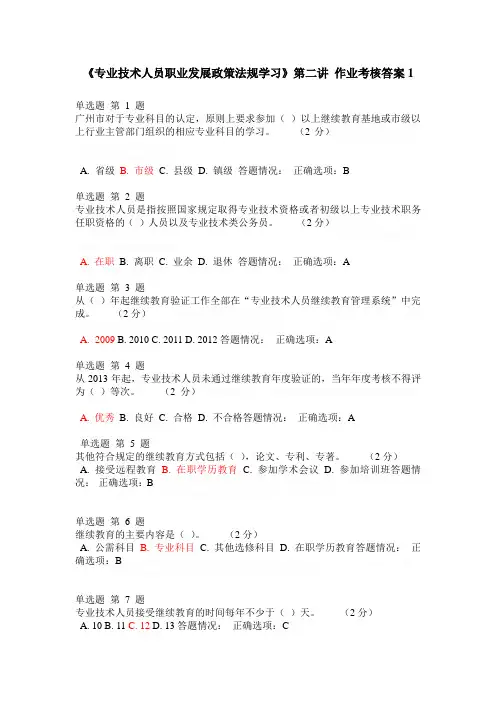 《专业技术人员职业发展政策法规学习》第二讲-作业考核答案1