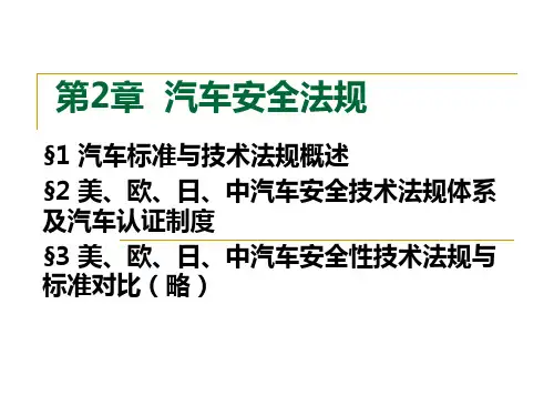 汽车安全法规