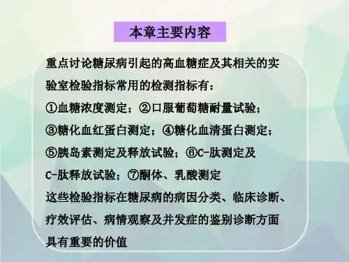糖代谢紊乱的生物化学检验