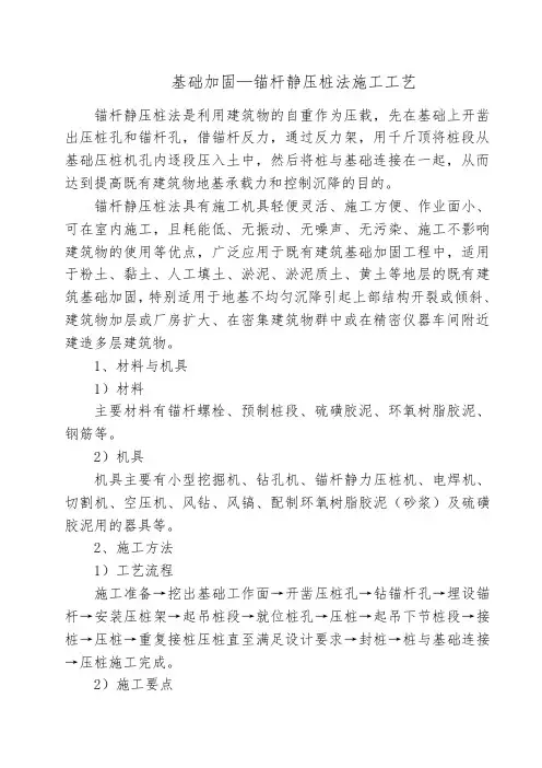 基础加固—锚杆静压桩法
