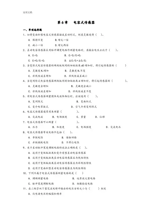 6电容式传感器习题及解答