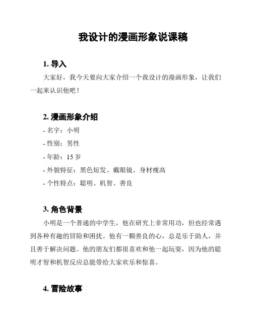 我设计的漫画形象说课稿