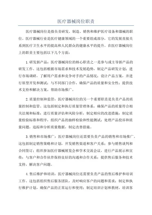 医疗器械岗位职责
