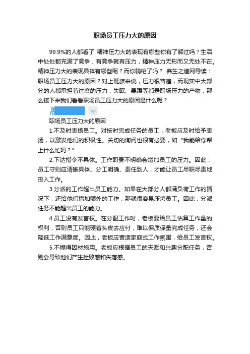 职场员工压力大的原因