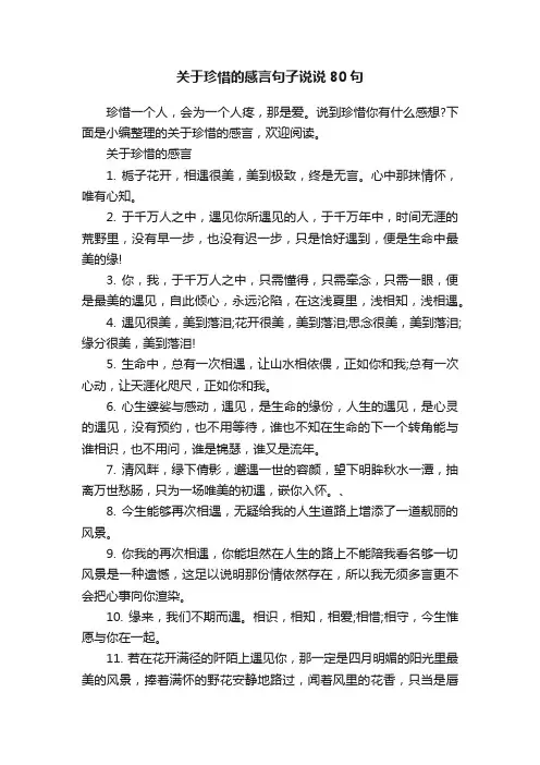 关于珍惜的感言句子说说80句