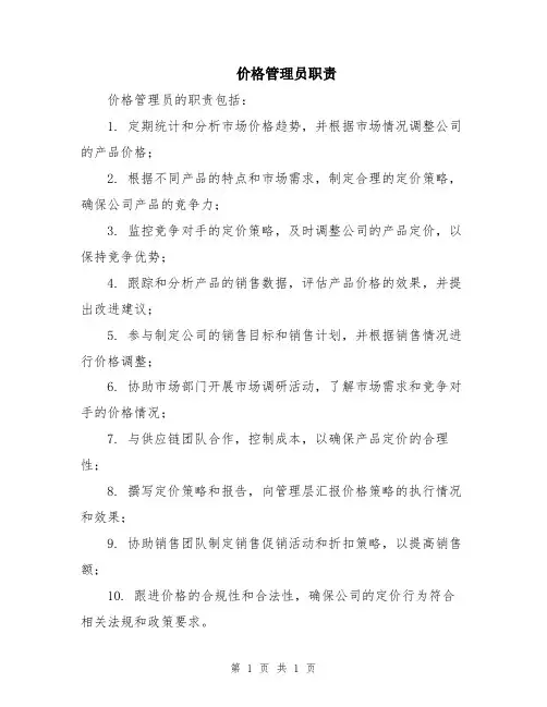 价格管理员职责