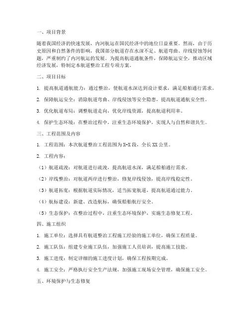 航道整治工程专项方案
