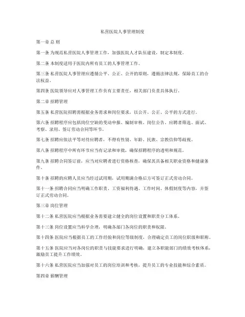 私营医院人事管理制度