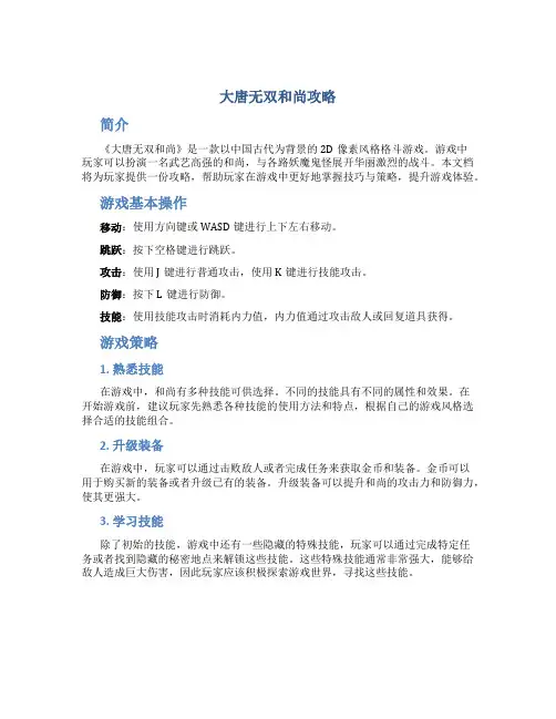 大唐无双和尚攻略