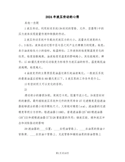 2024年液压传动的心得(2篇)
