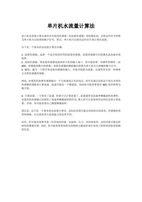 单片机水流量计算法