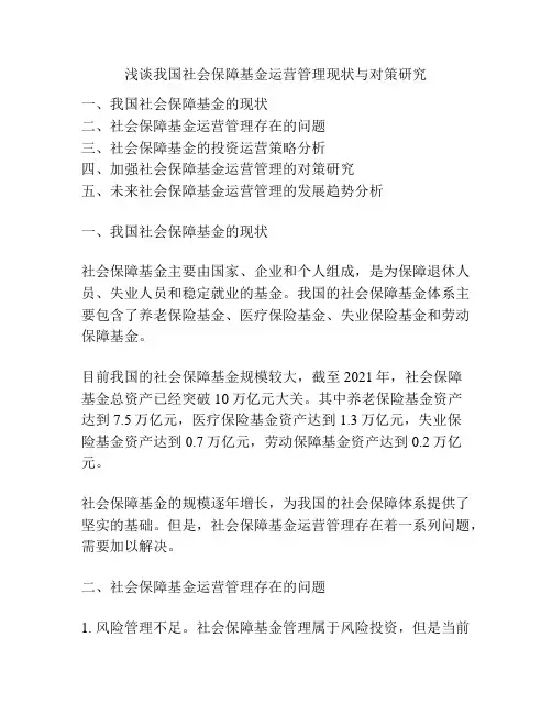 浅谈我国社会保障基金运营管理现状与对策研究