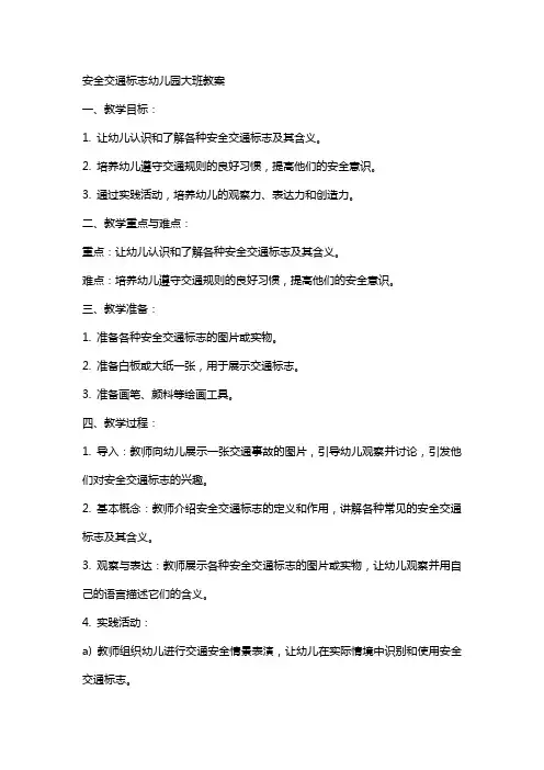 安全交通标志幼儿园大班教案