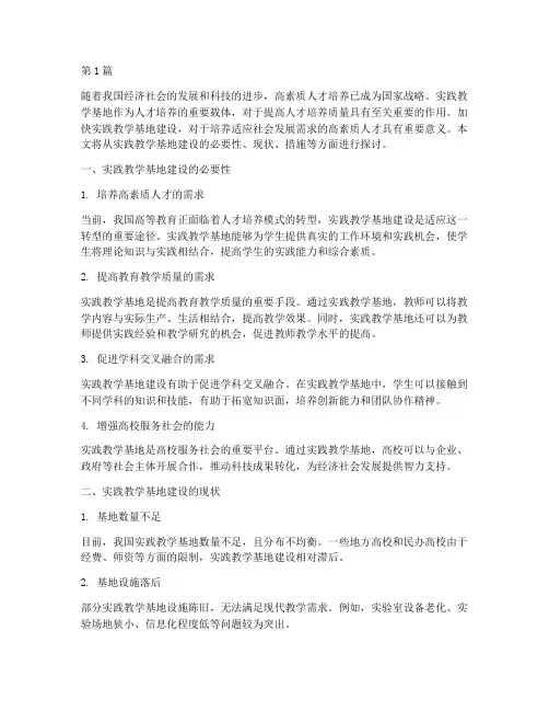 加快实践教学基地建设(3篇)