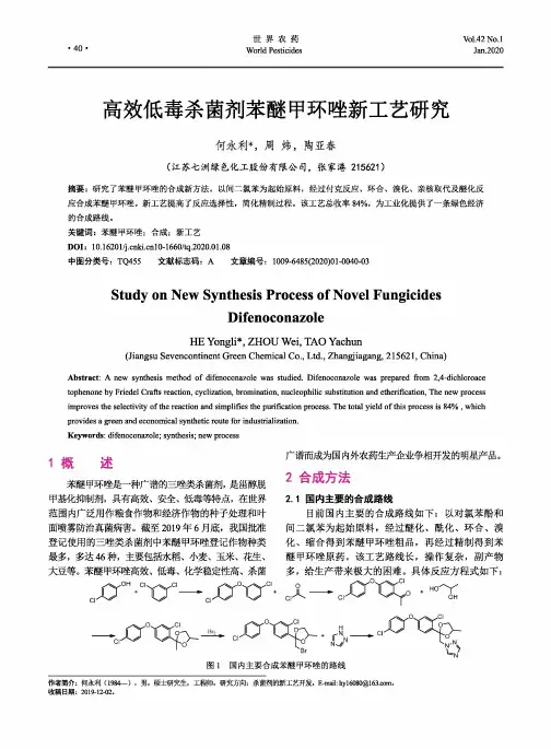 高效低毒杀菌剂苯醚甲环唑新工艺研究