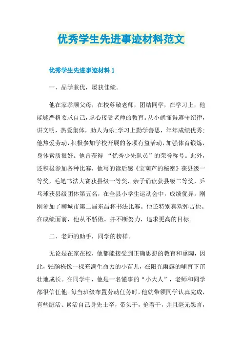 优秀学生先进事迹材料范文