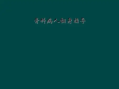 骨科病人翻身指导