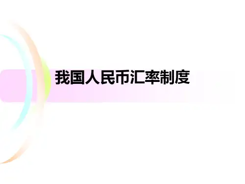 我国人民币汇率制度