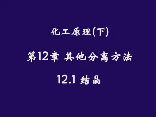 12-1结晶